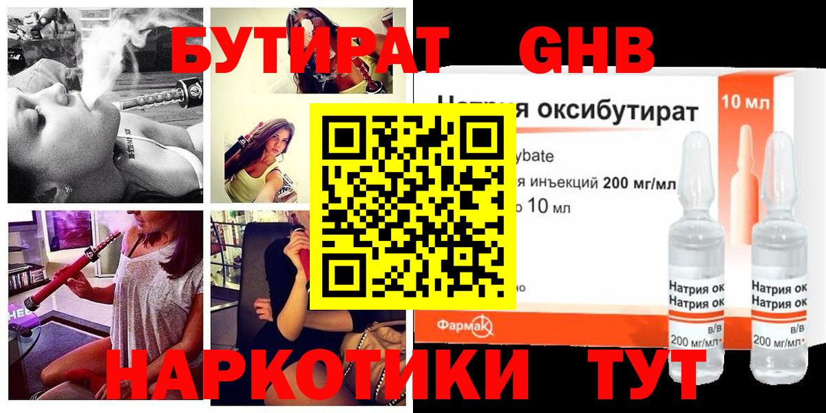 БУТИРАТ жидкий экстази Можайск