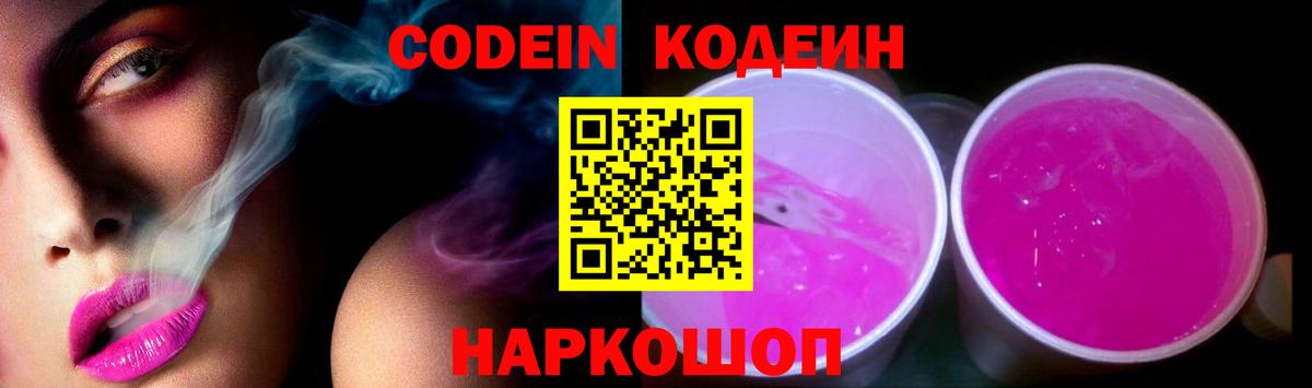 Codein напиток Lean (лин) Можайск